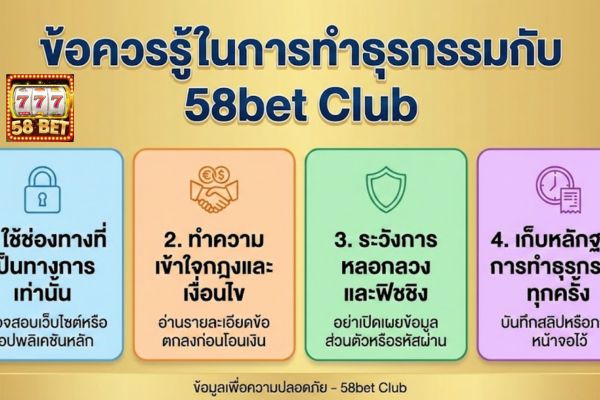 ข้อควรรู้ในการทำธุรกรรมกับ 58bet Club