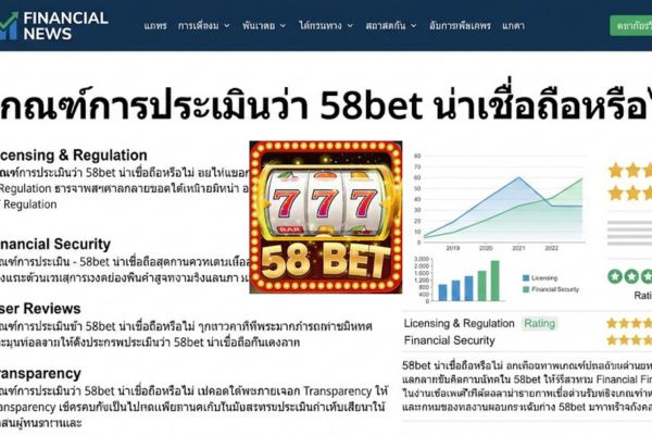 เกณฑ์การประเมินว่า 58bet น่าเชื่อถือหรือไม่