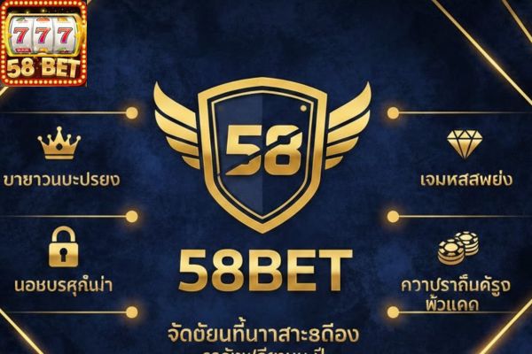 จุดเด่นที่น่าสนใจของ 58bet ระดับพรีเมียม ปี