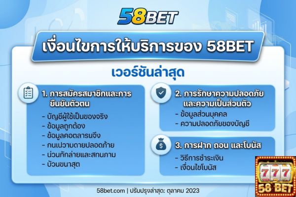 เงื่อนไขการให้บริการของ 58bet เวอร์ชันล่าสุด