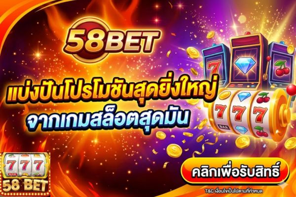 58bet แบ่งปันโปรโมชันสุดยิ่งใหญ่จากเกมสล็อตสุดมัน