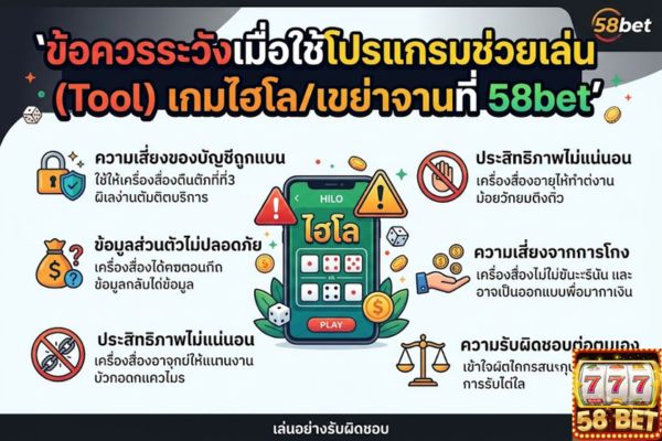 ข้อควรระวังเมื่อใช้โปรแกรมช่วยเล่น (Tool) เกมไฮโล/เขย่าจานที่ 58bet