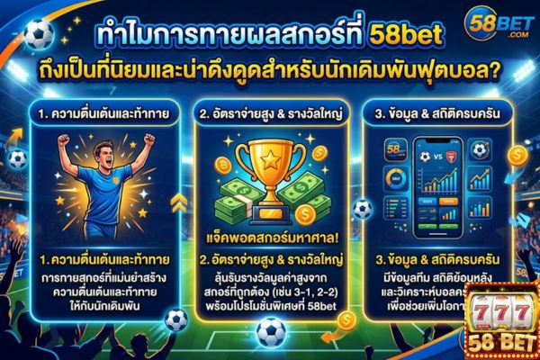 ทำไมการทายผลสกอร์ที่ 58bet ถึงเป็นที่นิยมและน่าดึงดูดสำหรับนักเดิมพันฟุตบอล?
