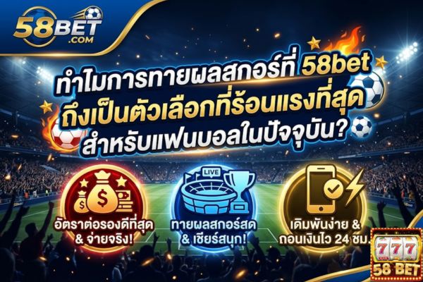 ทำไมการทายผลสกอร์ที่ 58bet ถึงเป็นตัวเลือกที่ร้อนแรงที่สุดสำหรับแฟนบอลในปัจจุบัน?