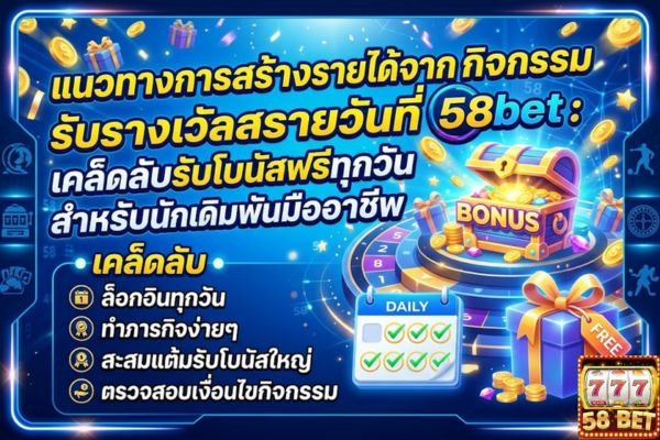 แนวทางการสร้างรายได้จากกิจกรรมรับรางวัลรายวันที่ 58bet: เคล็ดลับรับโบนัสฟรีทุกวันสำหรับนักเดิมพันมืออาชีพ