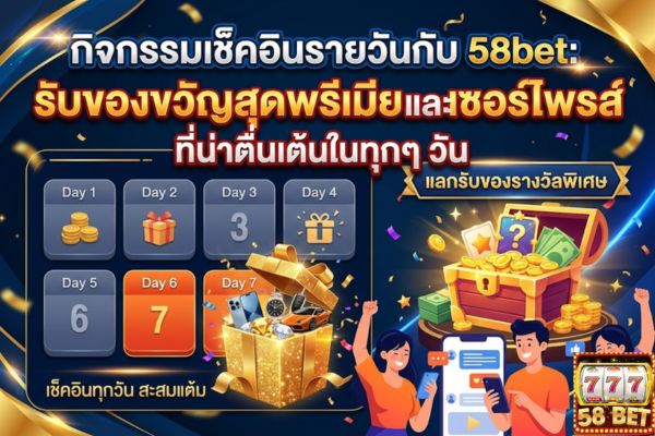 กิจกรรมเช็คอินรายวันกับ 58bet